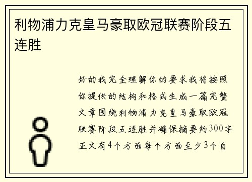 利物浦力克皇马豪取欧冠联赛阶段五连胜