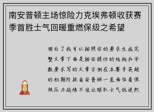 南安普顿主场惊险力克埃弗顿收获赛季首胜士气回暖重燃保级之希望