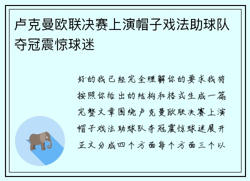 卢克曼欧联决赛上演帽子戏法助球队夺冠震惊球迷 卢克曼欧联决赛上演帽子戏法助球队夺冠震惊球迷