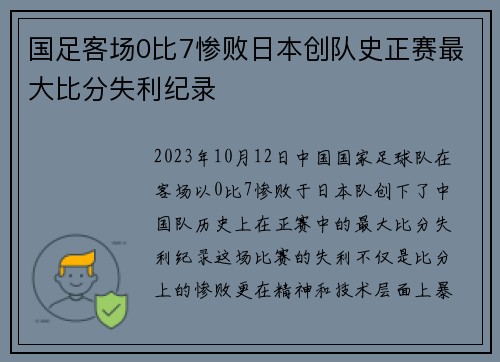 国足客场0比7惨败日本创队史正赛最大比分失利纪录