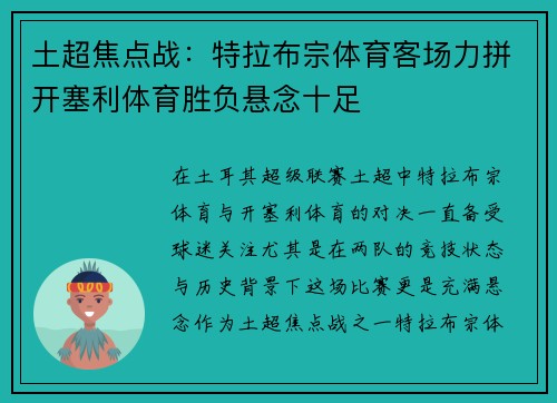 土超焦点战：特拉布宗体育客场力拼开塞利体育胜负悬念十足