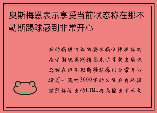 奥斯梅恩表示享受当前状态称在那不勒斯踢球感到非常开心
