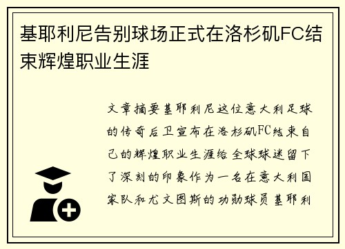 基耶利尼告别球场正式在洛杉矶FC结束辉煌职业生涯 基耶利尼告别球场正式在洛杉矶FC结束辉煌职业生涯