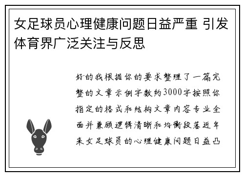 女足球员心理健康问题日益严重 引发体育界广泛关注与反思