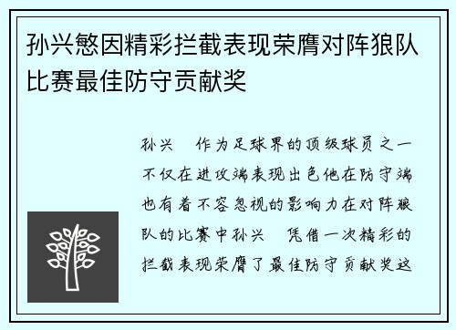 孙兴慜因精彩拦截表现荣膺对阵狼队比赛最佳防守贡献奖