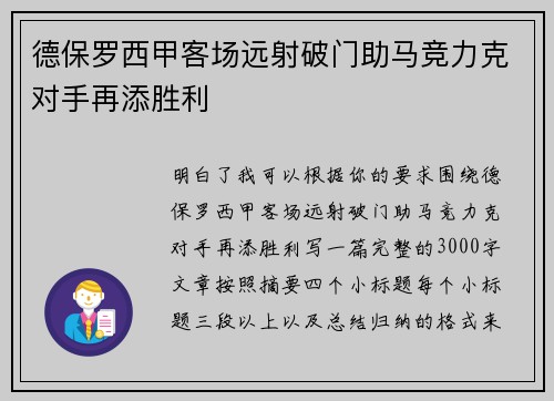 德保罗西甲客场远射破门助马竞力克对手再添胜利