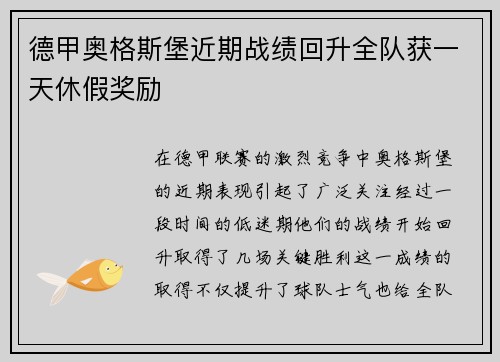 德甲奥格斯堡近期战绩回升全队获一天休假奖励