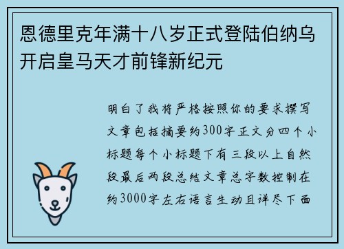 恩德里克年满十八岁正式登陆伯纳乌开启皇马天才前锋新纪元