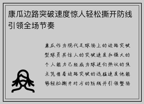 康瓜边路突破速度惊人轻松撕开防线引领全场节奏