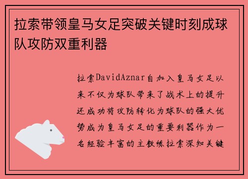 拉索带领皇马女足突破关键时刻成球队攻防双重利器 拉索带领皇马女足突破关键时刻成球队攻防双重利器