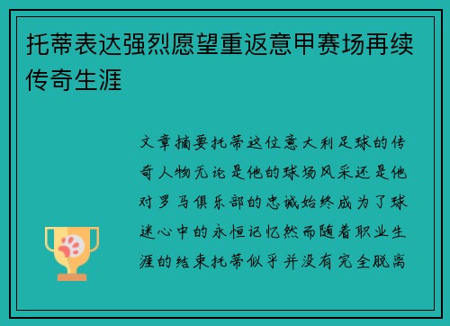 托蒂表达强烈愿望重返意甲赛场再续传奇生涯 托蒂表达强烈愿望重返意甲赛场再续传奇生涯