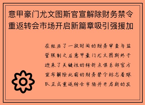 意甲豪门尤文图斯官宣解除财务禁令重返转会市场开启新篇章吸引强援加盟 意甲豪门尤文图斯官宣解除财务禁令重返转会市场开启新篇章吸引强援加盟