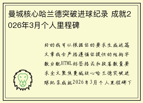 曼城核心哈兰德突破进球纪录 成就2026年3月个人里程碑