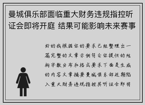 曼城俱乐部面临重大财务违规指控听证会即将开庭 结果可能影响未来赛事资格 曼城俱乐部面临重大财务违规指控听证会即将开庭 结果可能影响未来赛事资格