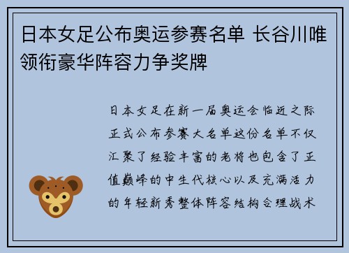 日本女足公布奥运参赛名单 长谷川唯领衔豪华阵容力争奖牌