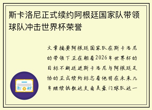 斯卡洛尼正式续约阿根廷国家队带领球队冲击世界杯荣誉