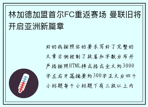 林加德加盟首尔FC重返赛场 曼联旧将开启亚洲新篇章