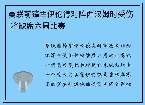 曼联前锋霍伊伦德对阵西汉姆时受伤 将缺席六周比赛