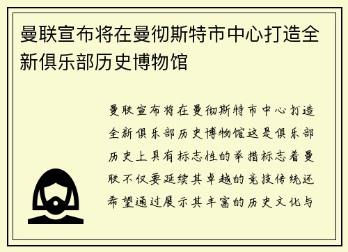 曼联宣布将在曼彻斯特市中心打造全新俱乐部历史博物馆