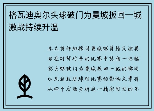 格瓦迪奥尔头球破门为曼城扳回一城激战持续升温 格瓦迪奥尔头球破门为曼城扳回一城激战持续升温