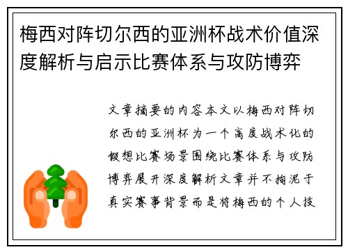 梅西对阵切尔西的亚洲杯战术价值深度解析与启示比赛体系与攻防博弈