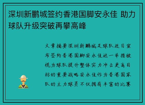 深圳新鹏城签约香港国脚安永佳 助力球队升级突破再攀高峰
