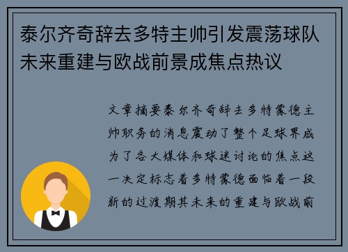 泰尔齐奇辞去多特主帅引发震荡球队未来重建与欧战前景成焦点热议