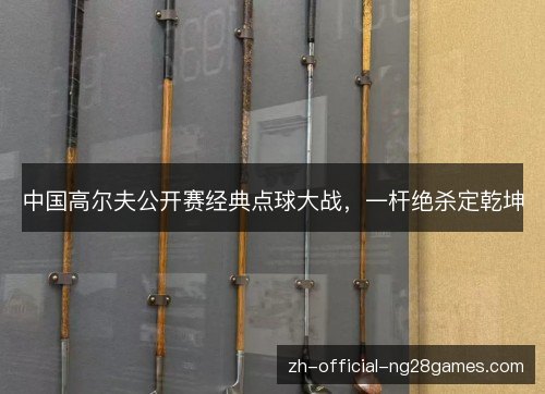 中国高尔夫公开赛经典点球大战，一杆绝杀定乾坤