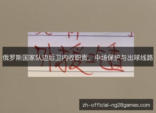 俄罗斯国家队边后卫内收职责,中场保护与出球线路 俄罗斯国家队边后卫内收职责,中场保护与出球线路