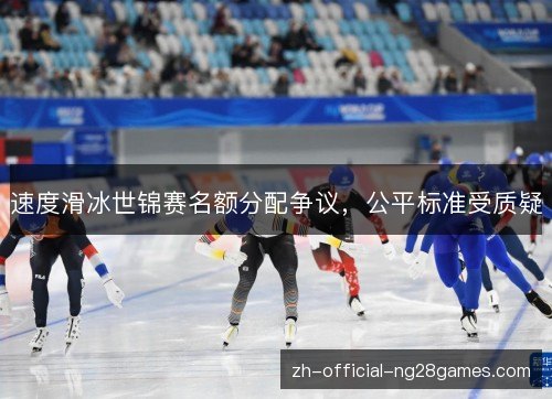 速度滑冰世锦赛名额分配争议，公平标准受质疑