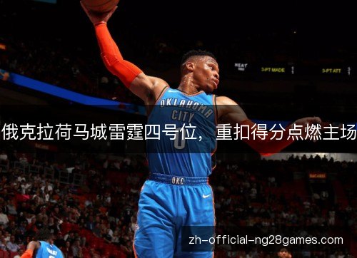 俄克拉荷马城雷霆四号位，重扣得分点燃主场