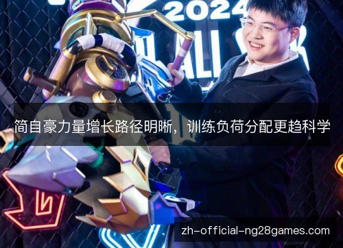 简自豪力量增长路径明晰，训练负荷分配更趋科学